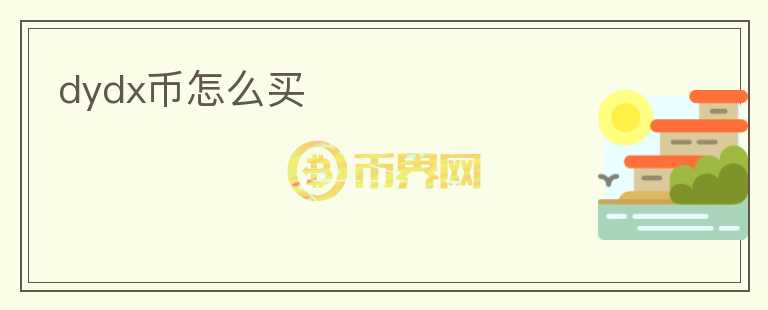 dydx幣怎么買