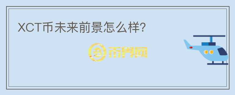 XCT幣未來前景怎么樣？