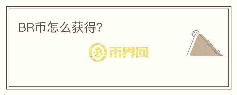 BR幣怎么獲得？