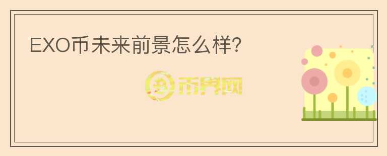 EXO幣未來(lái)前景怎么樣？