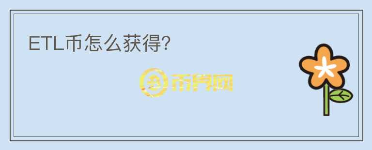 ETL幣怎么獲得？