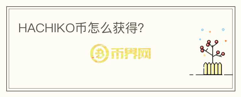 HACHIKO幣怎么獲得？
