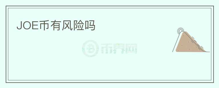 JOE幣有風險嗎