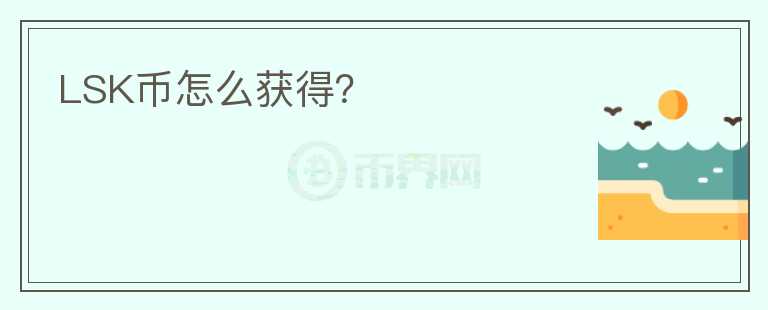 LSK幣怎么獲得？