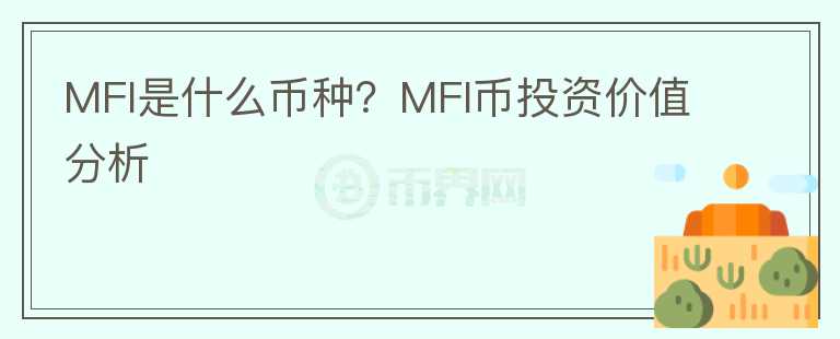 MFI是什么幣種？MFI幣投資價(jià)值分析