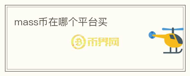 mass幣在哪個(gè)平臺買