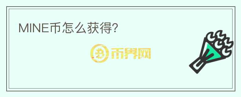 MINE幣怎么獲得？