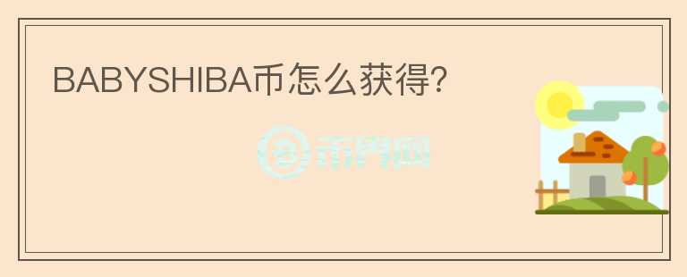 BABYSHIBA幣怎么獲得？