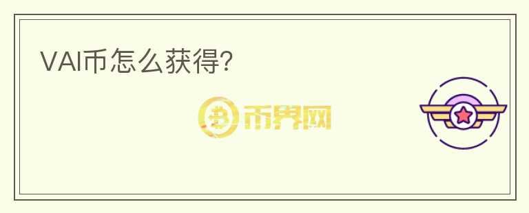 VAI幣怎么獲得？