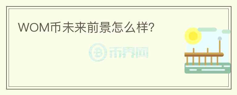WOM幣未來前景怎么樣？