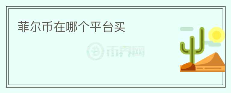 菲爾幣在哪個(gè)平臺買