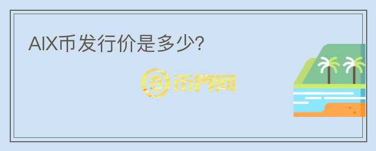 AIX幣發(fā)行價(jià)是多少？