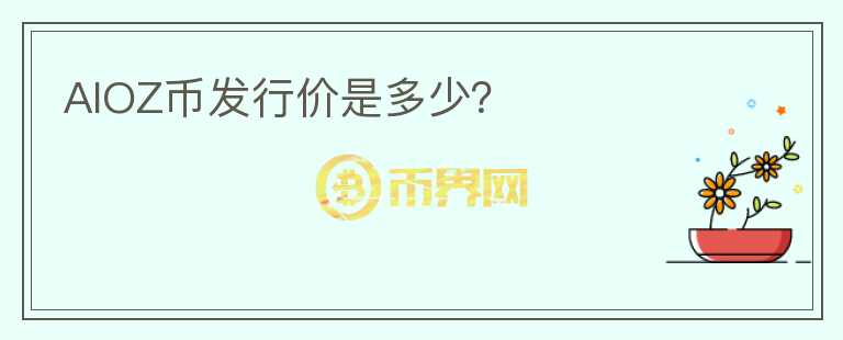 AIOZ幣發(fā)行價(jià)是多少？