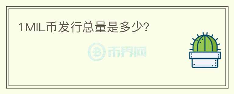 1MIL幣發(fā)行總量是多少？
