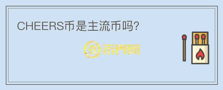 CHEERS幣是主流幣嗎？