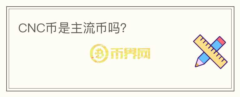 CNC幣是主流幣嗎？