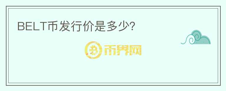 BELT幣發(fā)行價是多少？