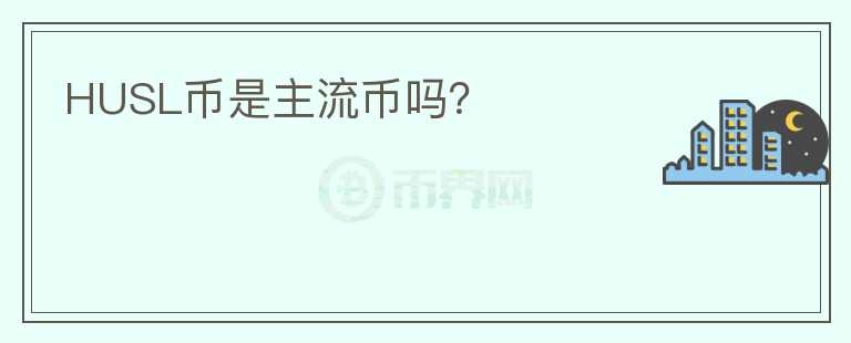 HUSL幣是主流幣嗎？