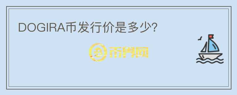 DOGIRA幣發(fā)行價是多少？