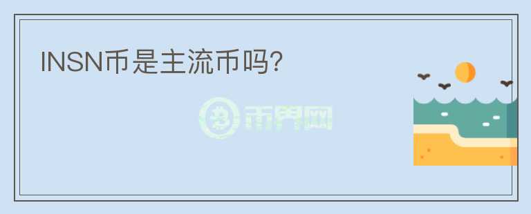 INSN幣是主流幣嗎？