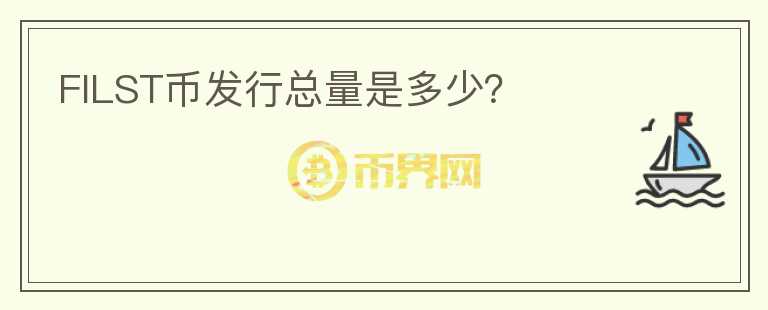 FILST幣發(fā)行總量是多少？