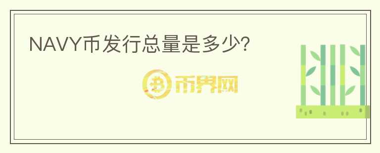 NAVY幣發(fā)行總量是多少？
