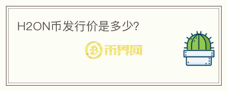 H2ON幣發(fā)行價是多少？