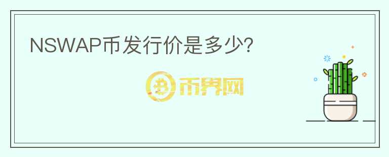 NSWAP幣發(fā)行價(jià)是多少？