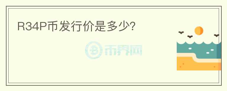 R34P幣發(fā)行價是多少？