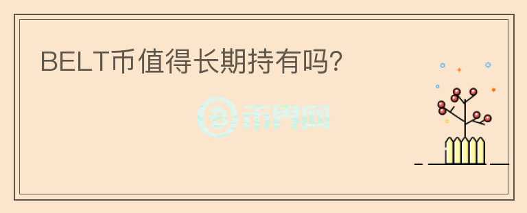 BELT幣值得長(zhǎng)期持有嗎？