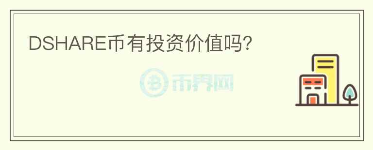 DSHARE幣有投資價(jià)值嗎？