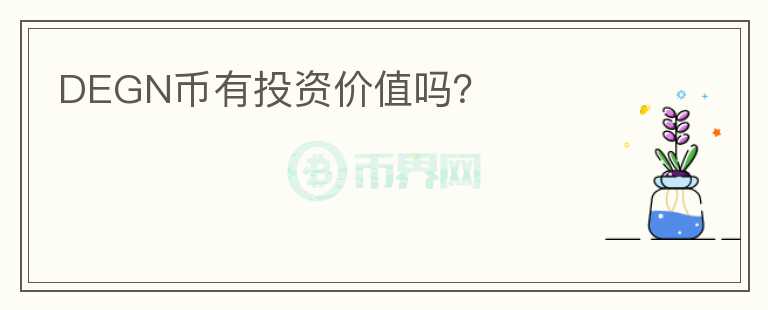 DEGN幣有投資價值嗎？