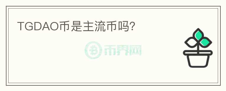 TGDAO幣是主流幣嗎？