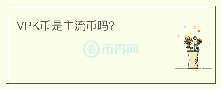 VPK幣是主流幣嗎？
