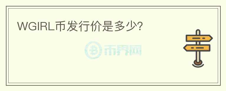 WGIRL幣發(fā)行價是多少？