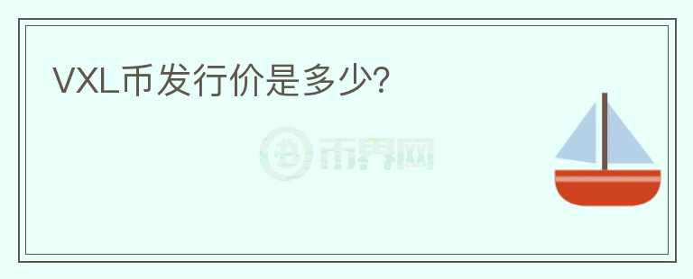 VXL幣發(fā)行價是多少？