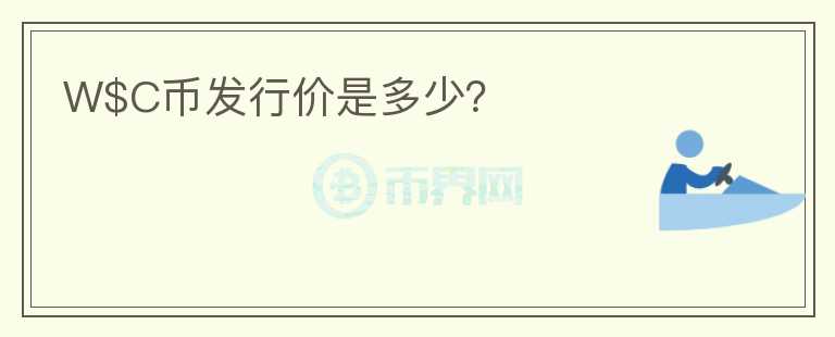 W$C幣發(fā)行價是多少？