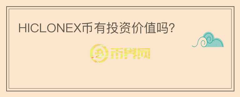 HICLONEX幣有投資價值嗎？