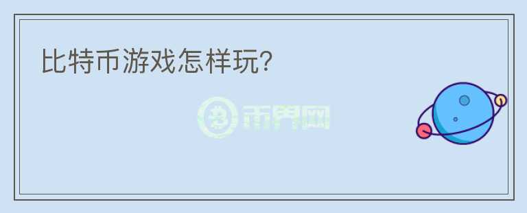 比特幣游戲怎樣玩？