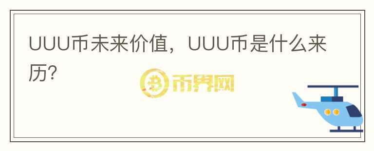 UUU幣未來(lái)價(jià)值，UUU幣是什么來(lái)歷？