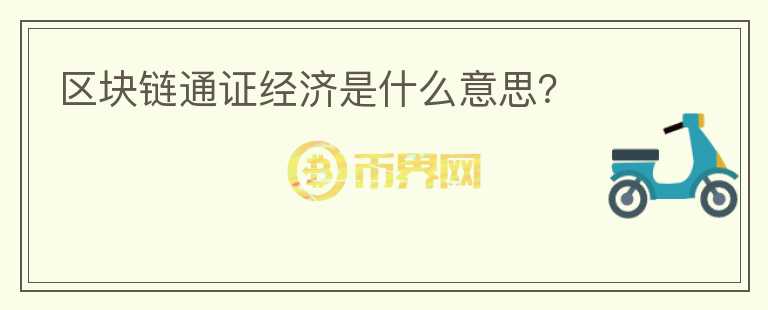 區(qū)塊鏈通證經(jīng)濟是什么意思？