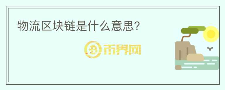 物流區(qū)塊鏈?zhǔn)鞘裁匆馑迹?></p>              <!-- 自定義-->
                            <p>近幾年，區(qū)塊鏈技術(shù)在全球迅速興起，被譽(yù)為第四次工業(yè)革命的重要引擎，其中物流行業(yè)被業(yè)內(nèi)人士認(rèn)為是除金融行業(yè)之外區(qū)塊鏈創(chuàng)新應(yīng)用價(jià)值最高的領(lǐng)域。區(qū)塊鏈技術(shù)的應(yīng)用，能有效的提高快遞物流行業(yè)結(jié)算業(yè)務(wù)的處理速度和效率，能有效地解決了物品的可追溯性和防偽問(wèn)題，充分保障了信息安全和郵件及收件人的隱私。</p><p>1.區(qū)塊鏈應(yīng)用于物流行業(yè)的“天然優(yōu)勢(shì)”</p><p>傳統(tǒng)的物流是集信息流、運(yùn)輸、倉(cāng)儲(chǔ)、資金等多環(huán)節(jié)于一身，跨越多個(gè)步驟、多個(gè)地點(diǎn)將多個(gè)責(zé)任主體聯(lián)動(dòng)起來(lái)，既是構(gòu)建互聯(lián)網(wǎng)經(jīng)濟(jì)的重要基礎(chǔ)，又是全球貿(mào)易的“血管系統(tǒng)”。近年來(lái)，物流業(yè)發(fā)展迅速，從全球范圍來(lái)看，2016年至2022年，物流市場(chǎng)的年復(fù)合增長(zhǎng)率預(yù)計(jì)為3.48%，2022年將達(dá)到12.256萬(wàn)億美元。中國(guó)物流業(yè)已接近全球份額的40%，連續(xù)三年穩(wěn)居世界第一。</p><p>然而，高速發(fā)展的背后，仍無(wú)法掩蓋與生俱來(lái)的各種問(wèn)題。比如丟包現(xiàn)象頻發(fā)、商品真實(shí)性無(wú)法完全保障;數(shù)據(jù)孤島使得企業(yè)間交互成本高、流程協(xié)同低效、物流征信評(píng)級(jí)無(wú)標(biāo)準(zhǔn)、融資難等。涉及商品溯源、多主體協(xié)同、征信、供應(yīng)鏈金融等，將“商流、信息流、資金流、物流”進(jìn)行融合，物流行業(yè)似乎天然成為了區(qū)塊鏈的用武之地。</p><p>2.區(qū)塊鏈在物流行業(yè)的四大應(yīng)用方向</p><p>據(jù)《中國(guó)物流與區(qū)塊鏈融合創(chuàng)新應(yīng)用藍(lán)皮書》調(diào)查顯示，區(qū)塊鏈在物流領(lǐng)域的應(yīng)用大致可分為流程優(yōu)化、物流追蹤、物流金融，物流征信四個(gè)方向，涵蓋結(jié)算對(duì)賬、商品溯源、冷鏈運(yùn)輸、電子發(fā)票、供應(yīng)鏈金融、ABS 
資產(chǎn)證券化等重要領(lǐng)域。</p><p>第一，流程優(yōu)化方面，通過(guò)區(qū)塊鏈與電子簽名技術(shù)，單據(jù)流轉(zhuǎn)和簽收全程實(shí)時(shí)上鏈，全程無(wú)紙化，信息流與單據(jù)流合二為一。待到計(jì)費(fèi)對(duì)賬時(shí)，賬單或異常調(diào)賬等關(guān)鍵信息均在區(qū)塊鏈上，通過(guò)智能合約完成自動(dòng)對(duì)賬。</p><p>第二，物流追蹤方面，區(qū)塊鏈技術(shù)與物聯(lián)網(wǎng)技術(shù)的結(jié)合，實(shí)現(xiàn)商品從生產(chǎn)、加工、運(yùn)輸、銷售等全流程閉環(huán)的透明化可追溯。前者保證數(shù)據(jù)存放真實(shí)可靠，后者則保證數(shù)據(jù)在收集過(guò)程中的真實(shí)可信。</p><p>第三，物流征信方面則是將區(qū)塊鏈上可信的交易數(shù)據(jù)，包括服務(wù)評(píng)分、配送時(shí)效、權(quán)威機(jī)構(gòu)背書等信息錄入，將過(guò)往的物流數(shù)據(jù)沉淀下來(lái)，結(jié)合行業(yè)標(biāo)準(zhǔn)評(píng)級(jí)，為物流參與方進(jìn)行信用評(píng)級(jí)。</p><p>第四，物流金融的應(yīng)用則依托區(qū)塊鏈上的征信評(píng)級(jí)、應(yīng)收賬款、資產(chǎn)等信息，核查真實(shí)的貿(mào)易背景，幫助金融機(jī)構(gòu)完善中小型企業(yè)的 KYC(Know Your 
Customer ) 畫像，規(guī)避金融風(fēng)險(xiǎn)，解決中小型企業(yè)融資難的問(wèn)題。</p><p>“多、小、散、亂”一直是傳統(tǒng)物流行業(yè)的的痛點(diǎn)，通過(guò)流程優(yōu)化、物流征信、物流追蹤、物流金融四個(gè)方向的應(yīng)用，實(shí)現(xiàn)商流、物流、信息流、資金流四流合一，不僅解決了商品所有權(quán)轉(zhuǎn)移過(guò)程中各個(gè)主體之間的信任摩擦，并且打造了自動(dòng)化和信息共享為前提的高效運(yùn)作模式，最終做到減少貨物運(yùn)輸費(fèi)用，提升客戶體驗(yàn)。</p>                          </div>



          </div>

          <!--其他回答 start-->
                    <div  class=