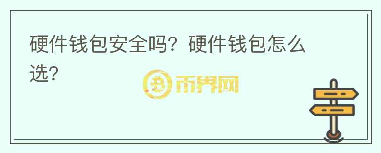 硬件錢包安全嗎？硬件錢包怎么選？