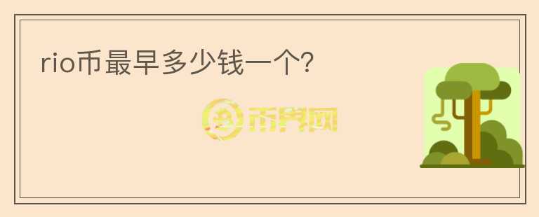 rio幣最早多少錢一個(gè)？