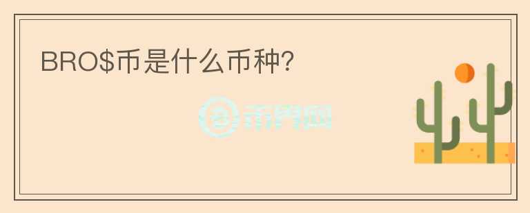 BRO$幣是什么幣種？