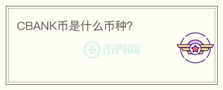 CBANK幣是什么幣種？