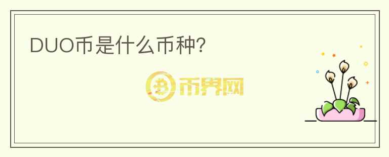 DUO幣是什么幣種？