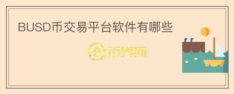 BUSD幣交易平臺(tái)軟件有哪些