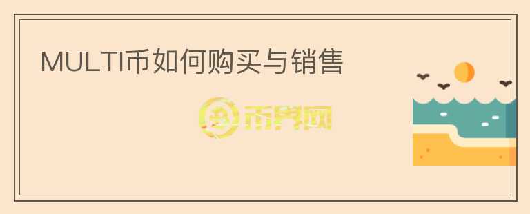 MULTI幣如何購買與銷售