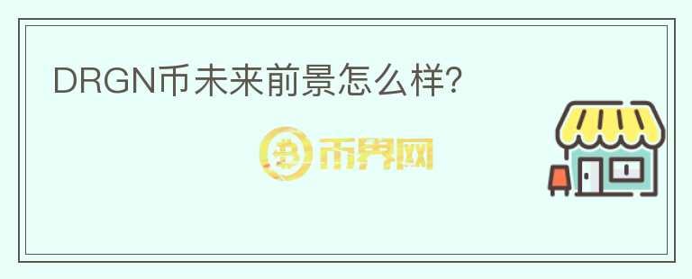 DRGN幣未來前景怎么樣？
